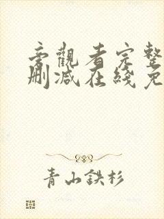 旁观者完整版未删减在线免费观看