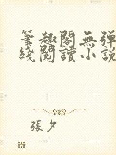 笔趣阁无弹窗在线阅读小说