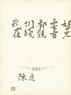 我们都要好好的在线观看免费全集