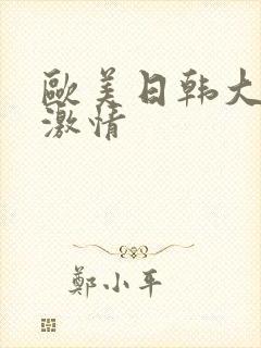 欧美日韩大尺度激情