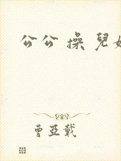 公公 操 儿媳
