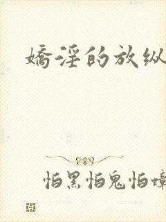 娇淫的放纵青春