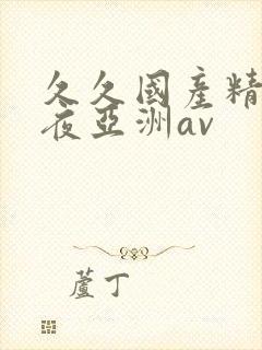 久久国产精品午夜亚洲av