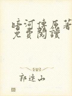 暗河传原著小说免费阅读