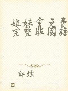 姐妹会免费观看完整版国语高清在线