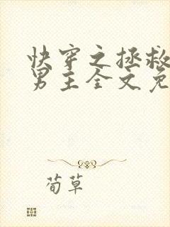 快穿之拯救黑化男主全文免费封面