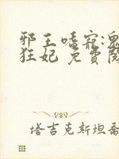 邪王嗜宠:鬼医狂妃 免费阅读封面