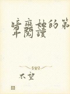 暗恋她的第十一年阅读