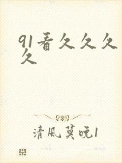 91看久久久久久