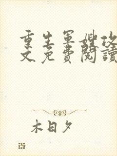 重生军嫂攻略全文免费阅读 八匹