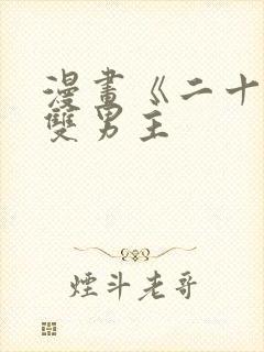 漫画《二十岁》双男主