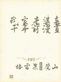 我家老婆来自一千年前漫画在线免费观看封面