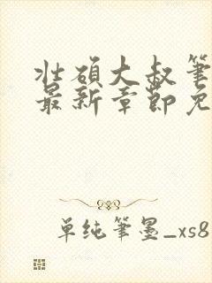 壮硕大叔笔趣阁最新章节免费阅读