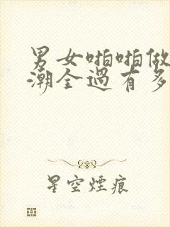 男女啪啪做爰高潮全过有多少姿势