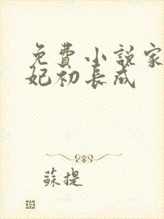 免费小说家有王妃初长成