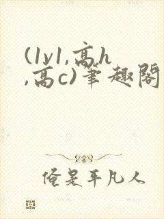 (1v1,高h,高c)笔趣阁