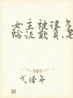 女主被很多男人轮流欺负,是男主指示