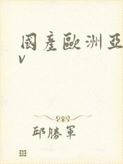 国产欧洲亚洲av