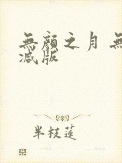 无颜之月 无删减版