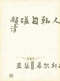 超碰日韩人妻高清封面