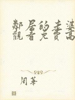 邻居的老婆在线观看免费高清电视剧