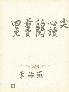 四爷的心尖宠妃免费阅读封面