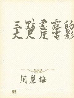 三点尽露的欧美大尺度电影