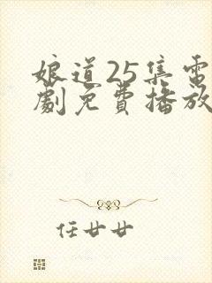 娘道25集电视剧免费播放下载