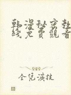 韩漫秘密教学在线免费观看