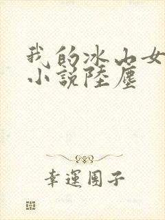 我的冰山女总裁小说陆尘