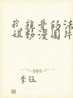 我亲爱的法医小姐动漫图片