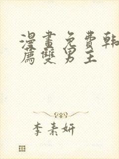 漫画免费韩漫推荐双男主封面