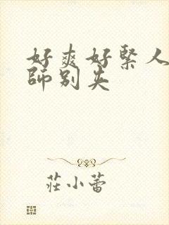 好爽好紧人妻老师别夹