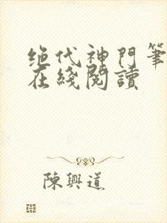 绝代神门笔趣阁在线阅读封面