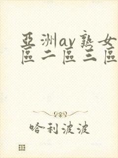 亚洲av熟女一区二区三区www封面