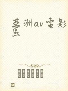 亚洲av电影二区