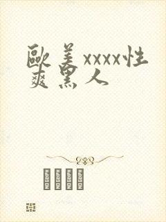 欧美xxxx性爽黑人