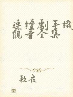 连续剧手机免费观看全集