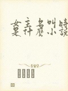 女主名叫时浅的是什么小说