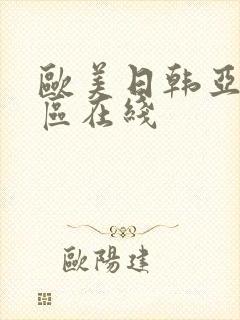 欧美日韩亚洲二区在线