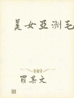 美女亚洲毛片