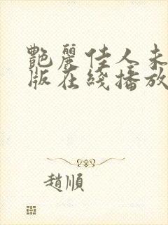 艳丽佳人未删减版在线播放