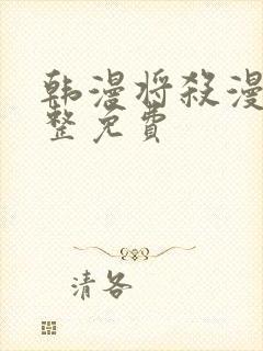 韩漫将杀漫画完整免费封面