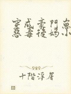 穿成豪门崽崽的恶毒后妈小说