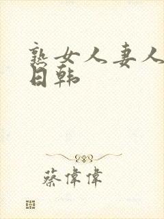 熟女人妻人妻の日韩