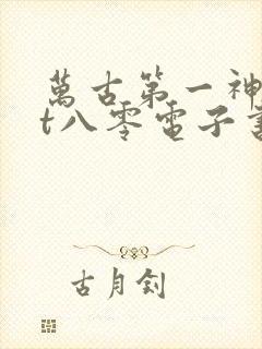 万古第一神txt八零电子书