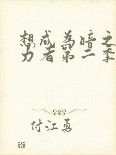 想成为暗之影实力者第二季樱花动漫