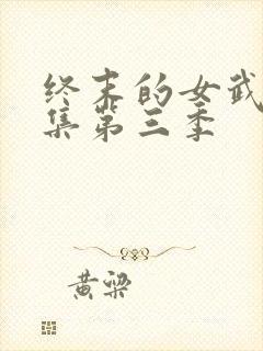 终末的女武神全集第三季