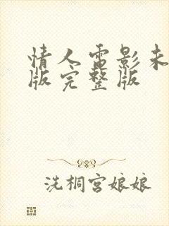 情人电影未删减版完整版