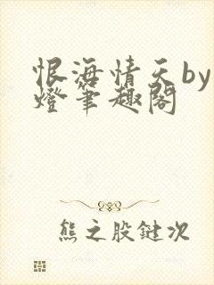 恨海情天by青灯笔趣阁